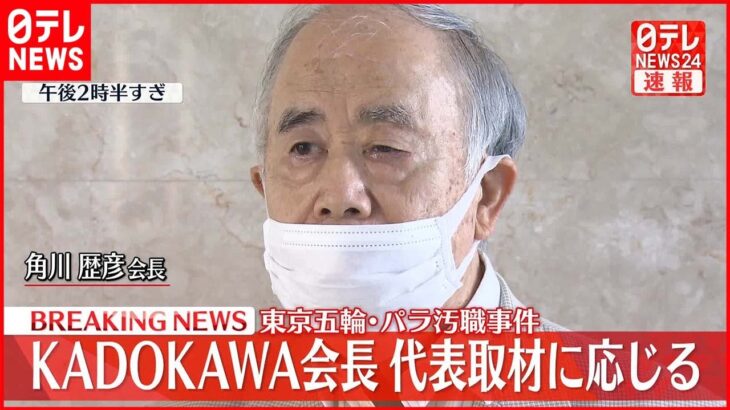 【東京オリ・パラ汚職】KADOKAWA会長が代表取材に応じる