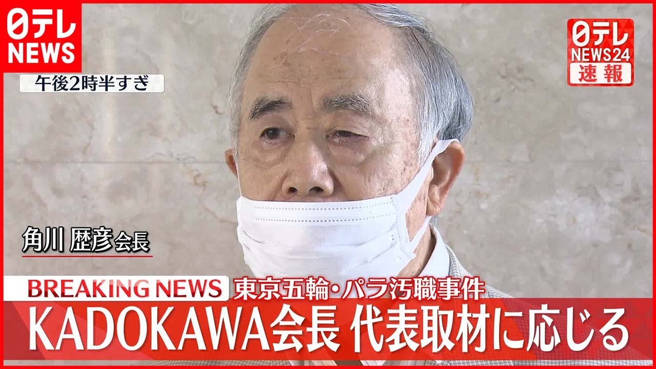 【東京オリ・パラ汚職】KADOKAWA会長が代表取材に応じる