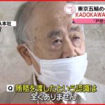 【東京オリ・パラ汚職】KADOKAWA会長 賄賂を否定「戸惑っている」