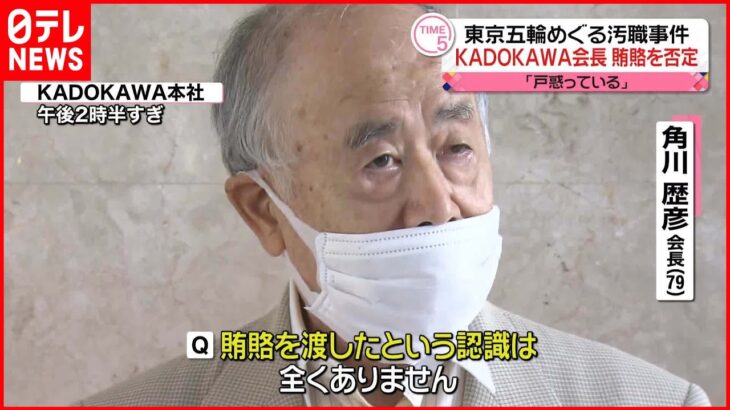 【東京オリ・パラ汚職】KADOKAWA会長 賄賂を否定「戸惑っている」