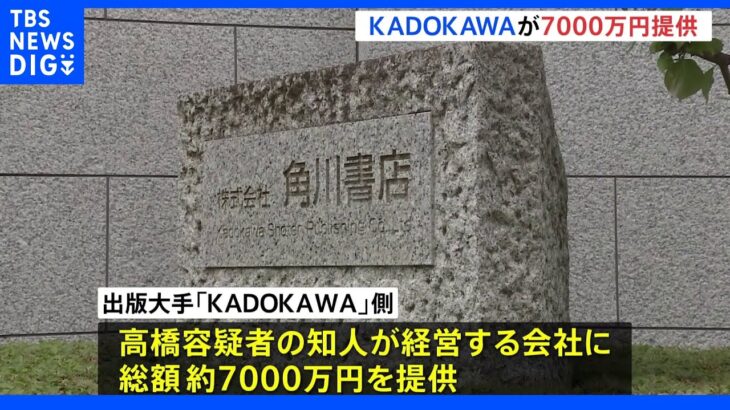 大会スポンサー「KADOKAWA」が組織委元理事の知人会社に約7000万提供　コンサルタント契約の対価として　東京五輪汚職事件｜TBS NEWS DIG