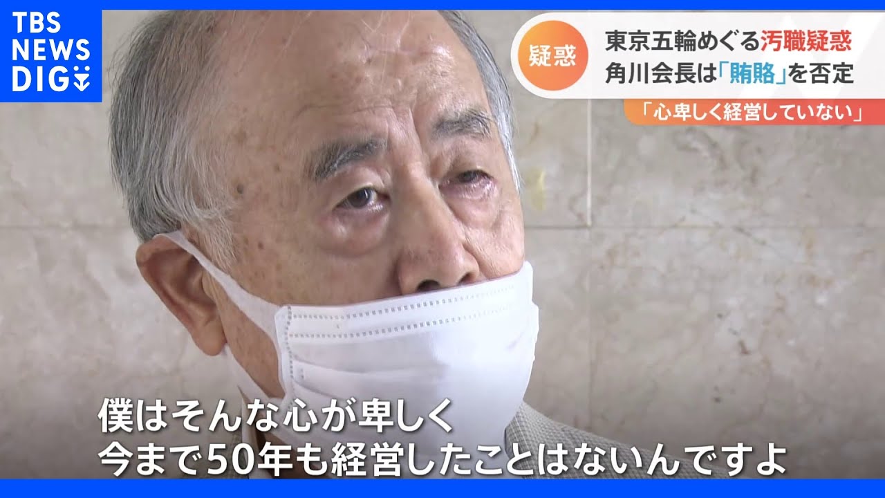 「全くありません」KADOKAWA会長が疑惑を否定　新たに判明した「大広ルート」とは　東京五輪汚職事件で新展開｜TBS&nbsp;NEWS&nbsp;DIG