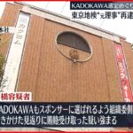 【東京五輪・パラ汚職】「KADOKAWA」へ便宜見返りに賄賂を受け取ったか 組織委員会の元理事を再逮捕へ