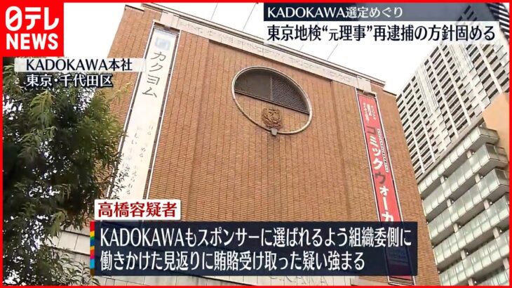 【東京五輪・パラ汚職】「KADOKAWA」へ便宜見返りに賄賂を受け取ったか 組織委員会の元理事を再逮捕へ