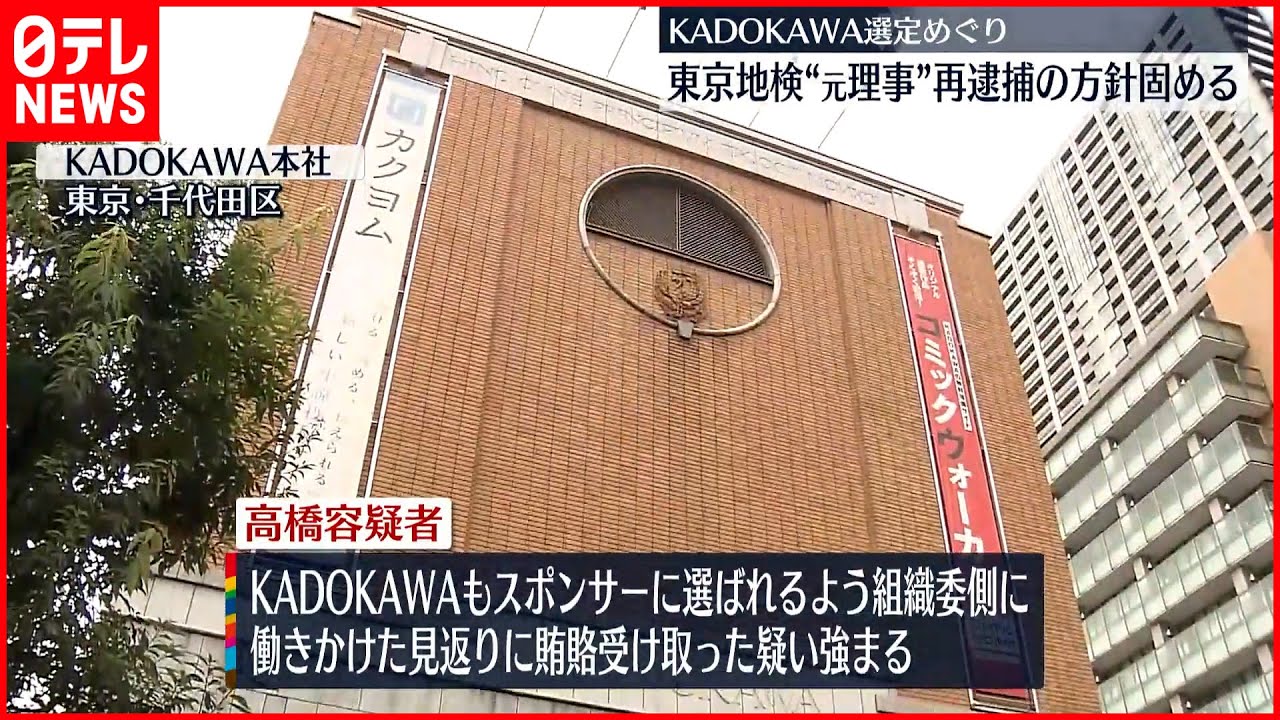 【東京五輪・パラ汚職】「KADOKAWA」へ便宜見返りに賄賂を受け取ったか 組織委員会の元理事を再逮捕へ