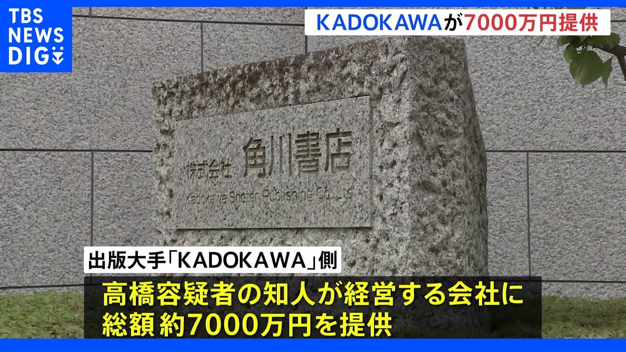 大会スポンサー「KADOKAWA」が組織委元理事の知人会社に約7000万提供　コンサルタント契約の対価として　東京五輪汚職事件｜TBS&nbsp;NEWS&nbsp;DIG
