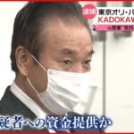 【東京オリ・パラ汚職】“贈賄”でKADOKAWA元専務ら2人逮捕 元理事“受託収賄”で再逮捕