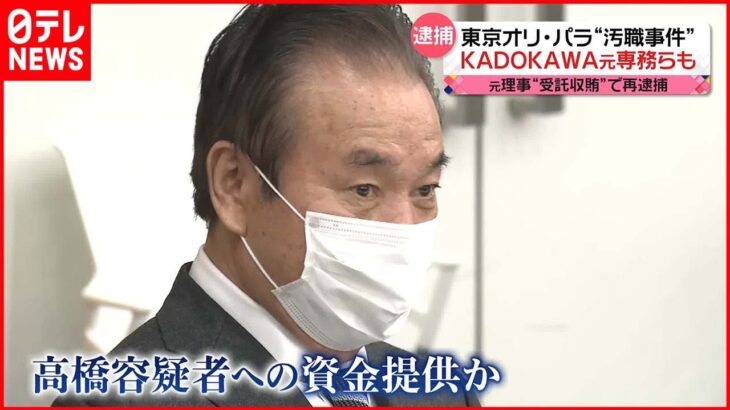 【東京オリ・パラ汚職】“贈賄”でKADOKAWA元専務ら2人逮捕 元理事“受託収賄”で再逮捕