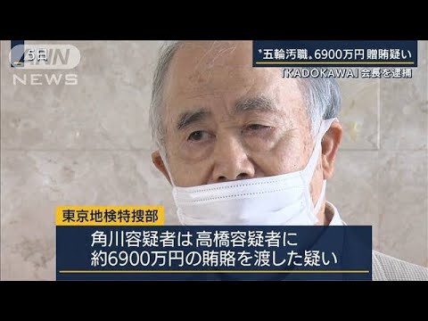 “五輪汚職”「KADOKAWA」角川会長を贈賄の疑いで逮捕(2022年9月14日)