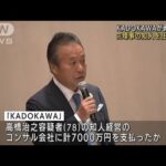 KADOKAWAが資金提供　組織委元理事の知人を任意聴取(2022年9月6日)