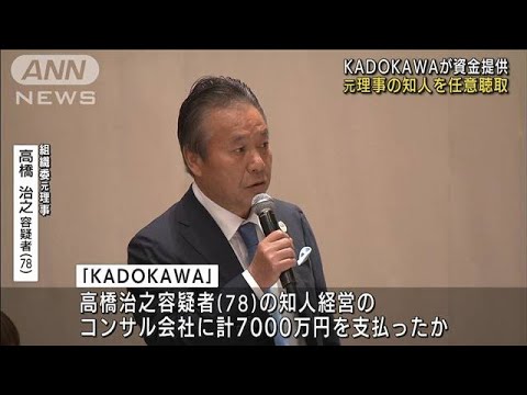 KADOKAWAが資金提供　組織委元理事の知人を任意聴取(2022年9月6日)