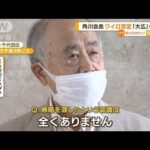 「KADOKAWA」会長　ワイロ否定…「大広」も家宅捜索(2022年9月6日)