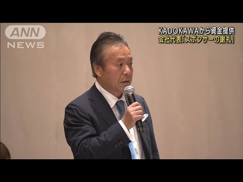 会社代表「スポンサーの謝礼」KADOKAWAから資金提供(2022年9月7日)