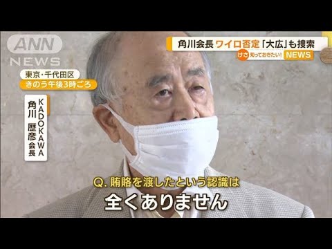 「KADOKAWA」会長　ワイロ否定…「大広」も家宅捜索(2022年9月6日)