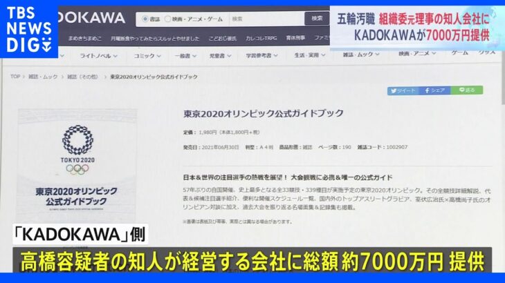 「KADOKAWA」が組織委元理事の知人会社に約7000万提供　コンサルタント契約の対価として　東京五輪汚職事件｜TBS NEWS DIG