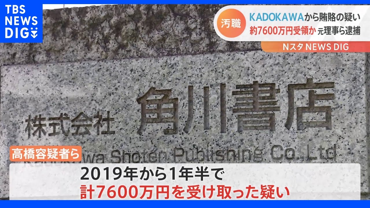 五輪汚職 高橋容疑者を再逮捕 KADOKAWA側から7600万円賄賂受け取った受託収賄の疑い 特捜部|TBS NEWS DIG