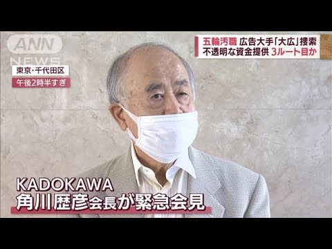 KADOKAWA会長「賄賂の認識、全くない」　AOKI前会長は贈賄認める供述(2022年9月5日)