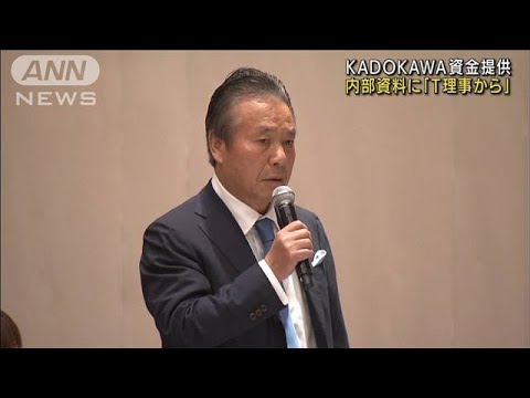 KADOKAWA資料に「T理事から」 意向認識し資金提供か(2022年9月12日)