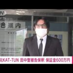 【速報】元KAT-TUN田中聖被告を保釈　覚醒剤使用などの罪で起訴(2022年9月2日)