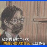 【速報】「間違いありません」元KAT-TUN田中聖被告　初公判で起訴内容認める｜TBS NEWS DIG
