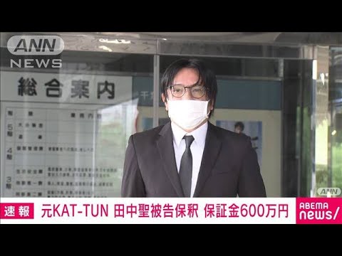 【速報】元KAT-TUN田中聖被告を保釈　覚醒剤使用などの罪で起訴(2022年9月2日)
