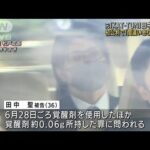 元KAT-TUN田中聖被告　初公判で「間違いありません」(2022年9月22日)