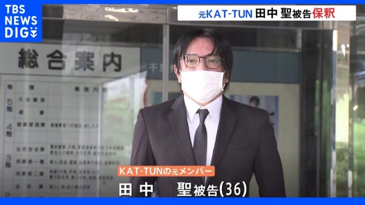 KAT‐TUN元メンバー田中聖被告　2か月ぶり保釈　保証金600万円｜TBS NEWS DIG