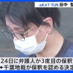 KATｰTUN元メンバー田中聖被告　保釈へ　保証金600万円納付｜TBS NEWS DIG