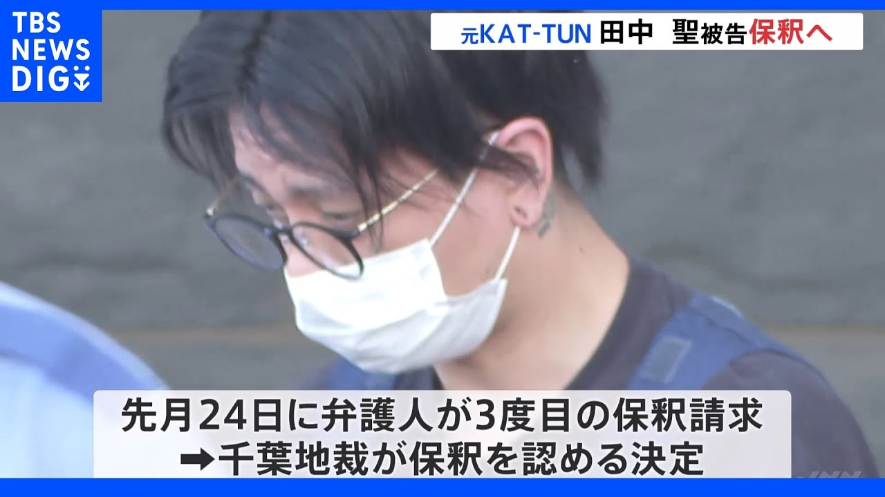 KATーTUN元メンバー田中聖被告 保釈へ 保証金600万円納付|TBS NEWS DIG