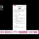 【速報】KDDIが東日本エリアで一時通信障害(2022年9月12日)