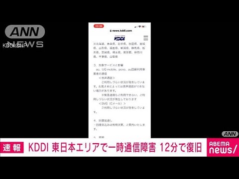 【速報】KDDIが東日本エリアで一時通信障害(2022年9月12日)