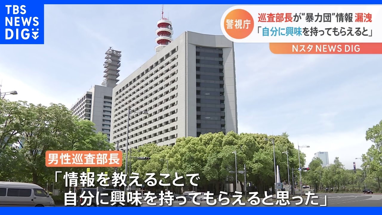 「自分に興味持ってもらえると…」警察官がLINEグループで暴力団情報漏洩か　データベースで調べ返信も｜TBS&nbsp;NEWS&nbsp;DIG