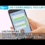 LINEで住民票も税の相談も　マイナカードで本人確認(2022年9月3日)