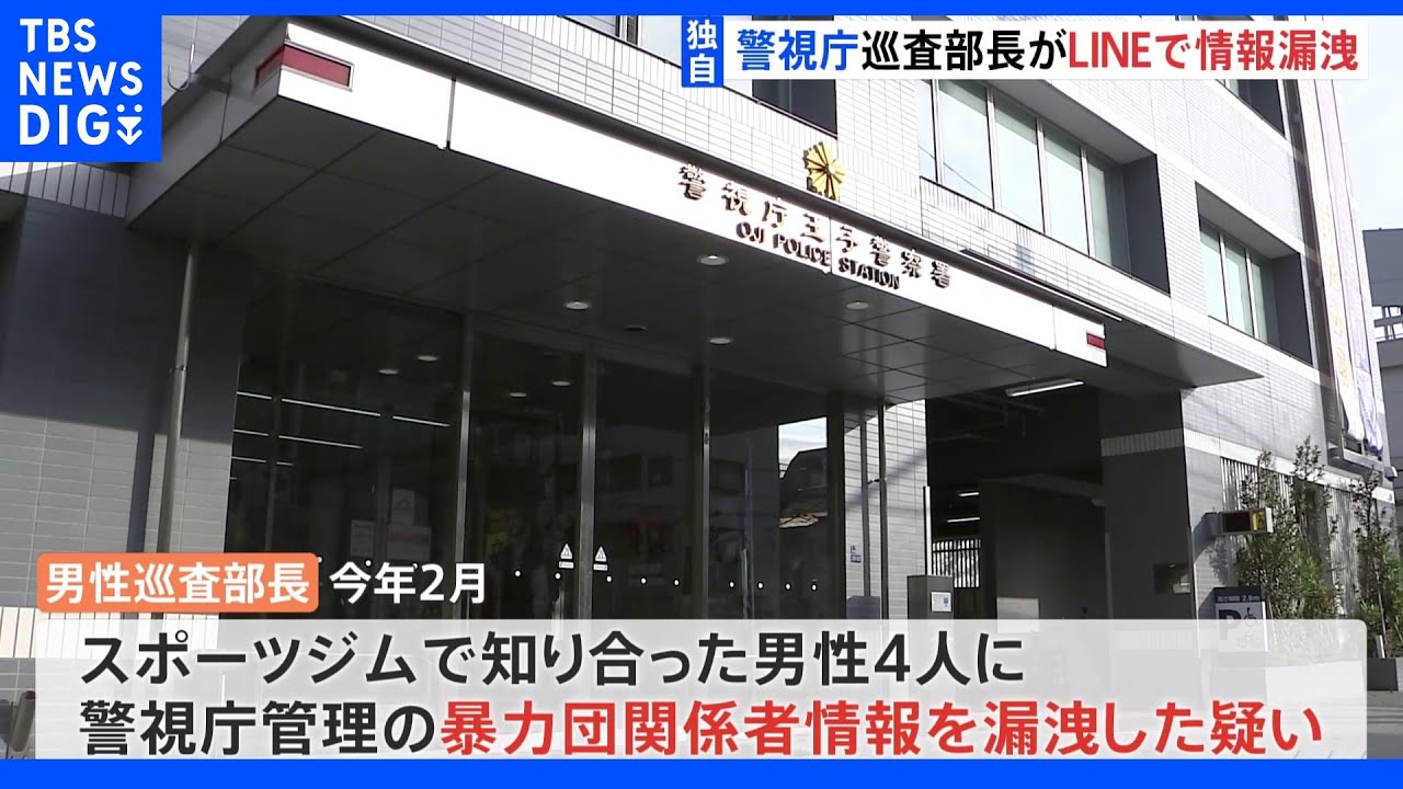 【独自】警視庁の警察官がLINEグループで暴力団情報を知人に漏洩か|TBS NEWS DIG