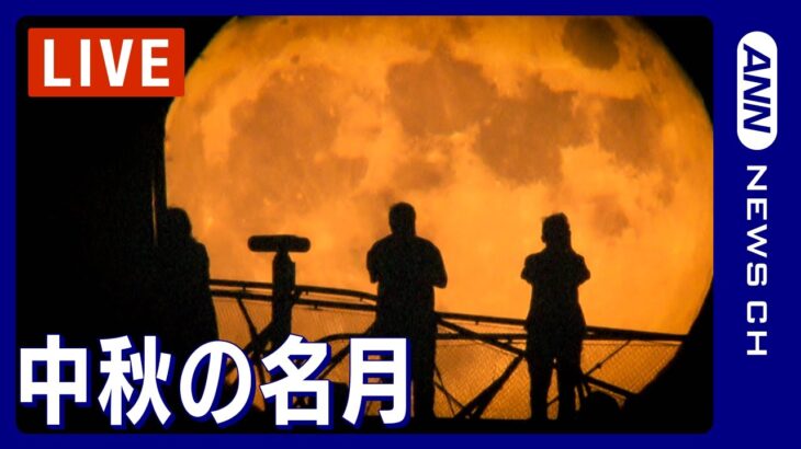 【LIVE/お月見】”満月”の中秋の名月～数年の1度の珍しい「お月様」テレ朝カメラマンが今年も魅せます(2022年9月10日)