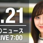 【LIVE】朝ニュース～新型コロナ/ウクライナ最新情報とニュースまとめ(2022年9月21日) ANN/テレ朝