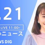 【LIVE】昼のニュース 新型コロナ情報・最新情報など | TBS NEWS DIG（9月21日）