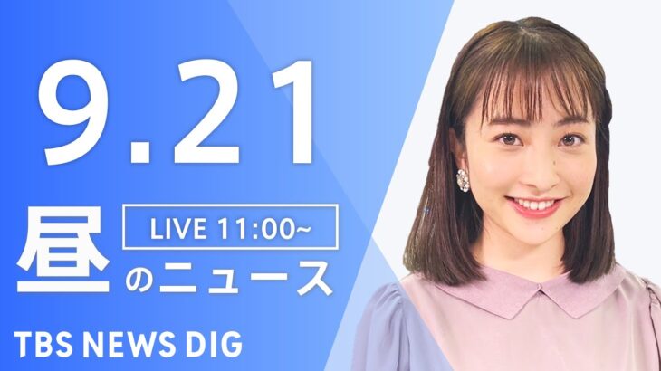 【LIVE】昼のニュース 新型コロナ情報・最新情報など | TBS NEWS DIG（9月21日）