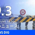 【LIVE】夜のニュース　新型コロナウイルス　最新情報など | TBS NEWS DIG（9月3日）