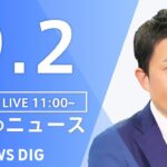 【LIVE】昼のニュース 台風11号・最新情報など | TBS NEWS DIG（9月2日）