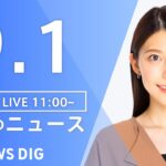 【LIVE】昼のニュース 台風11号・最新情報など | TBS NEWS DIG（9月1日）