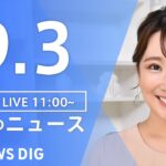 【LIVE】昼のニュース 台風11号・最新情報など | TBS NEWS DIG（9月3日）