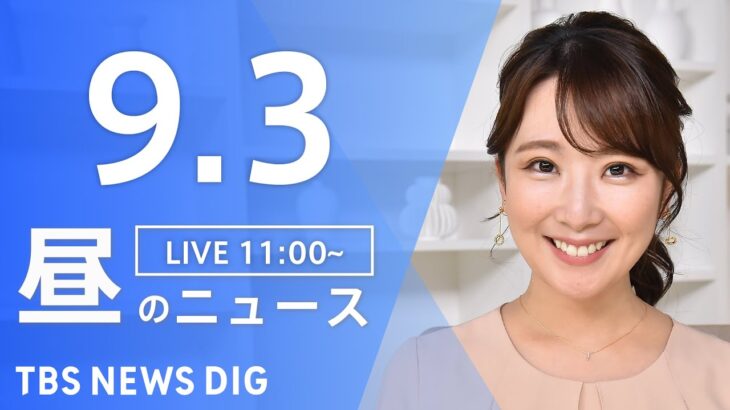 【LIVE】昼のニュース 台風11号・最新情報など | TBS NEWS DIG（9月3日）