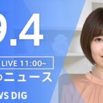 【LIVE】昼のニュース 台風11号・最新情報など | TBS NEWS DIG（9月4日）