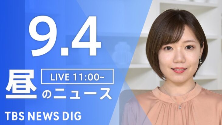 【LIVE】昼のニュース 台風11号・最新情報など | TBS NEWS DIG（9月4日）