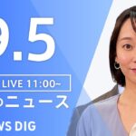 【LIVE】昼のニュース 台風11号・最新情報など | TBS NEWS DIG（9月5日）