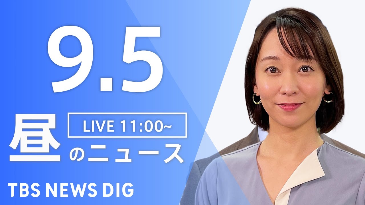 【LIVE】昼のニュース 台風11号・最新情報など | TBS NEWS DIG(9月5日)