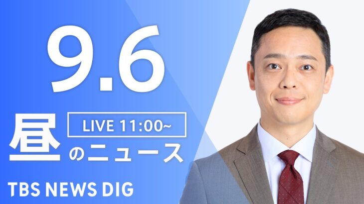 【LIVE】昼のニュース 台風11号・最新情報など | TBS NEWS DIG（9月6日）