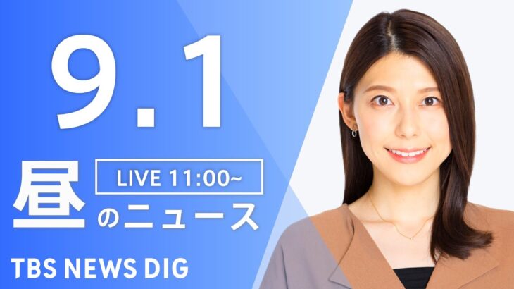 【LIVE】昼のニュース 台風11号・最新情報など | TBS NEWS DIG（9月1日）