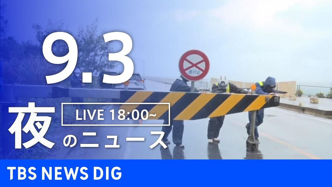 【LIVE】夜のニュース　新型コロナウイルス　最新情報など | TBS NEWS DIG（9月3日）